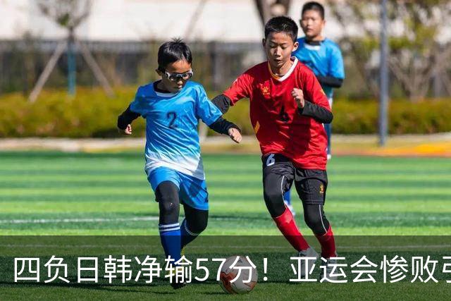 四负日韩净输57分！亚运会惨败引爆下课呼声，若郭士强离任，杜锋、杨鸣可能是优解