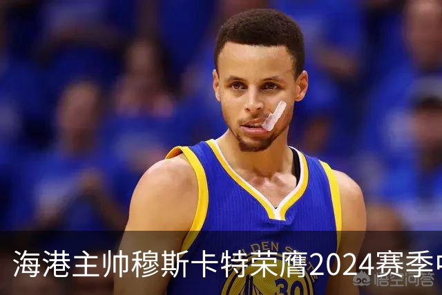 海港主帅穆斯卡特荣膺2024赛季中超最佳教练