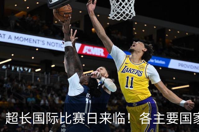 超长国际比赛日来临！各主要国家队大名单一览